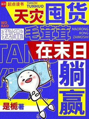天灾囤货，我靠毛茸茸在末日躺赢封面