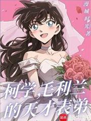 柯学，毛利兰的天才表弟封面