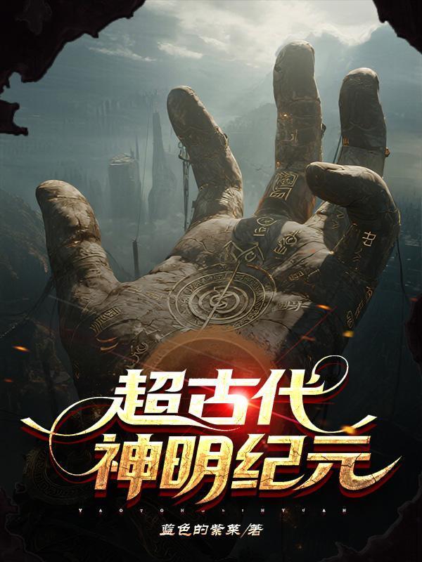 超古代：神明纪元封面