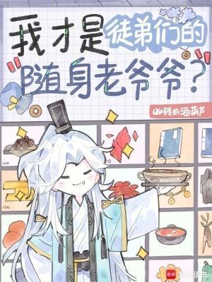 我才是徒弟们的随身老爷爷？封面