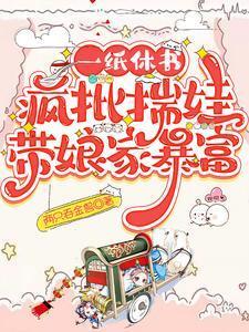 一纸休书，疯批揣娃带娘家暴富封面