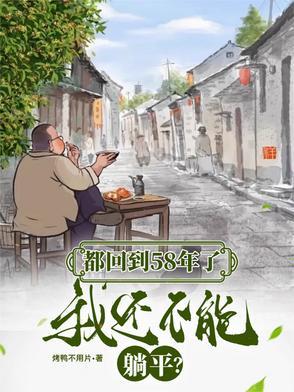 都回到58年了，我还不能躺平封面