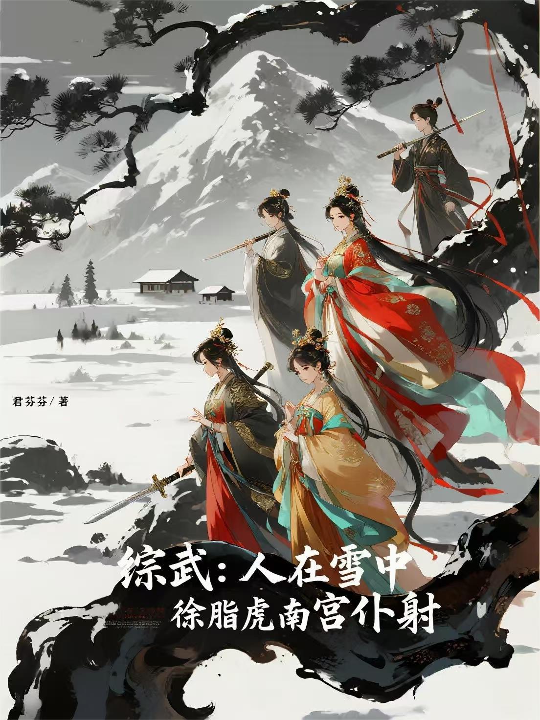 综武：人在雪中，徐脂虎南宫仆射封面