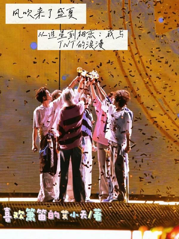从追星到相恋：我与TNT的浪漫封面