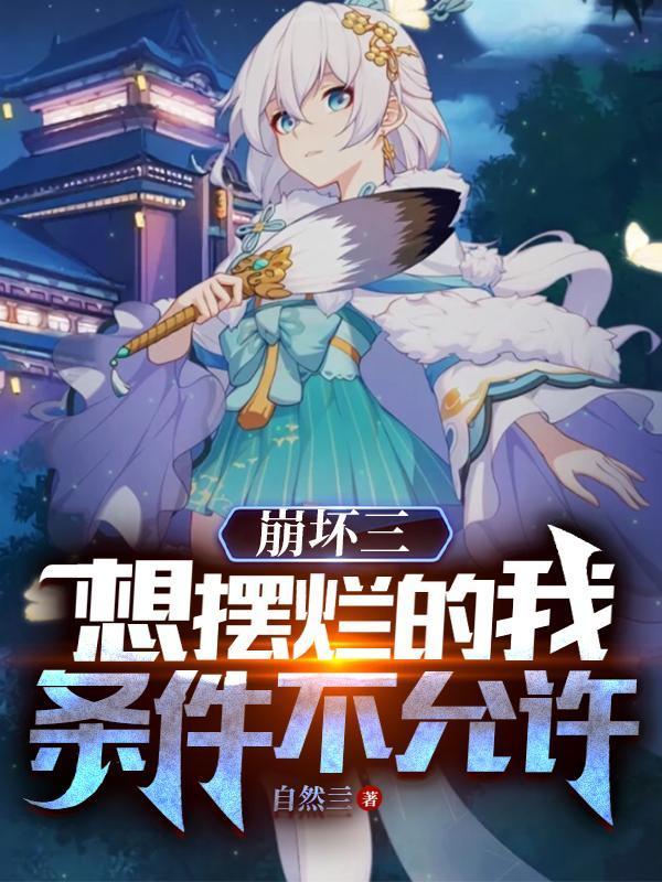 崩坏三：想摆烂的我条件不允许封面