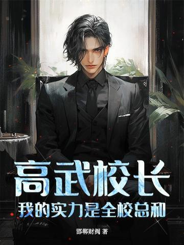 高武校长，我的实力是全校总和！封面