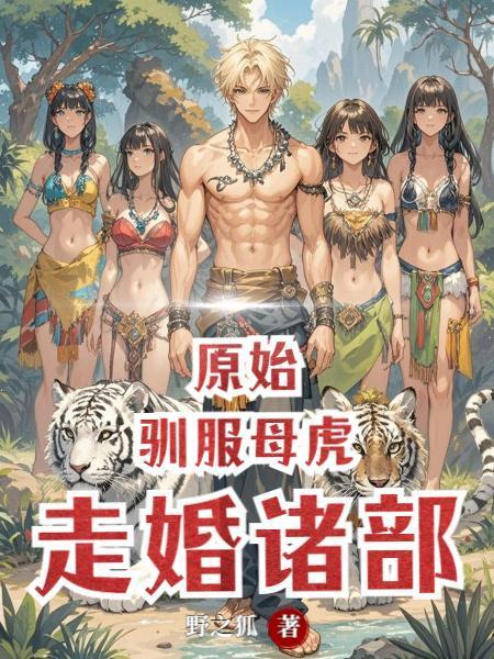 原始：驯服母虎，走婚诸部封面