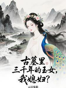 老婆曾在千年前，一夕穿到今天？封面