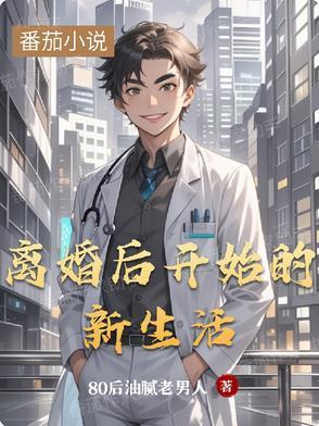 离婚后开始的新生活封面