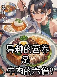 异种的营养是牛肉的六倍？封面