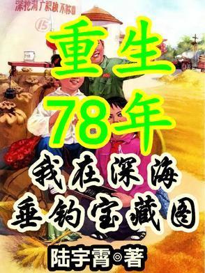 重生78年，从拒绝接盘开始暴富封面