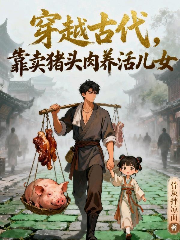 穿越古代，靠卖猪头肉养活儿女封面