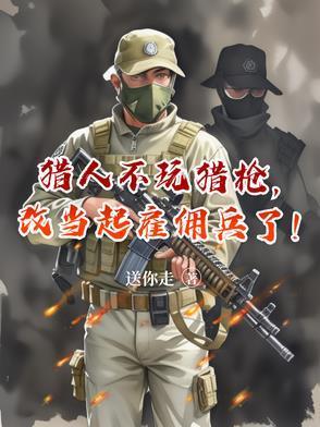 猎人不玩猎枪，改当起雇佣兵了！封面