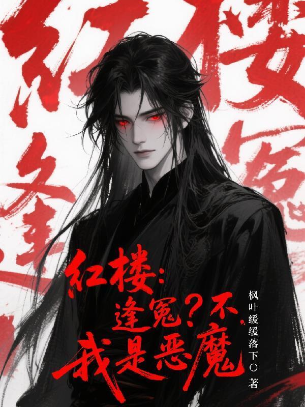 红楼：逢冤？不，我是恶魔封面