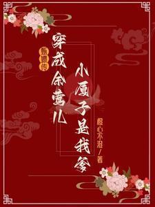 甄嬛传：穿余莺儿后小厦子是我爹封面