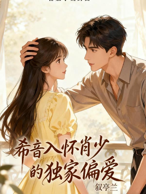 希音入怀肖少的独家偏爱封面