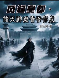 风起皇都：我麾下皆是神魔武将封面