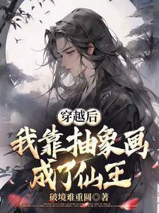 穿越后我靠抽象画成了仙王封面