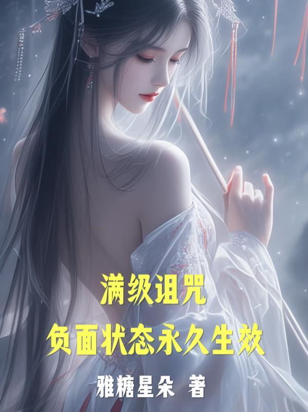 满级诅咒:负面状态永久生效封面