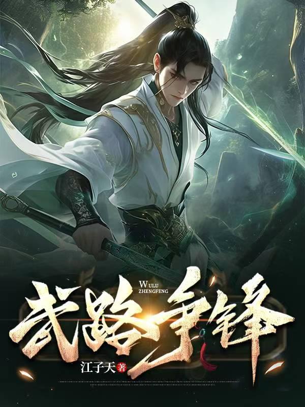 高武：开局逐出家族，我成军神你怕什么封面