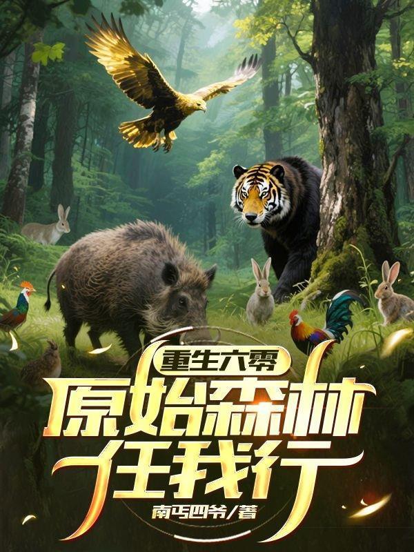 重生六零：原始森林任我行封面