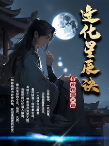 造化星辰诀封面