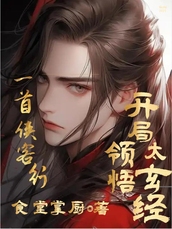 高武：一首侠客行开局领悟太玄经封面