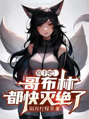 收手吧！哥布林都快灭绝了封面