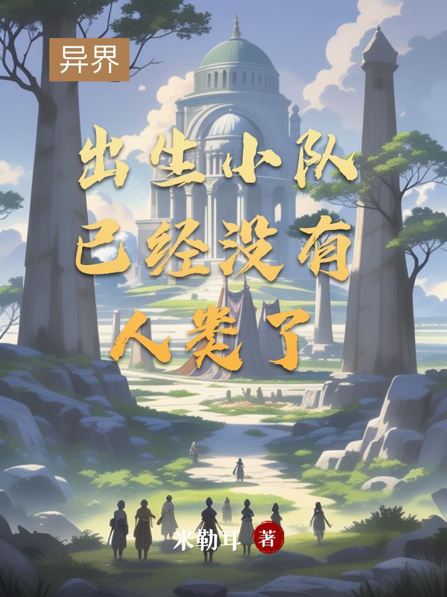 异界：出生小队已经没有人类了封面