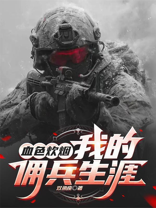 血色炊烟：我的佣兵生涯！封面