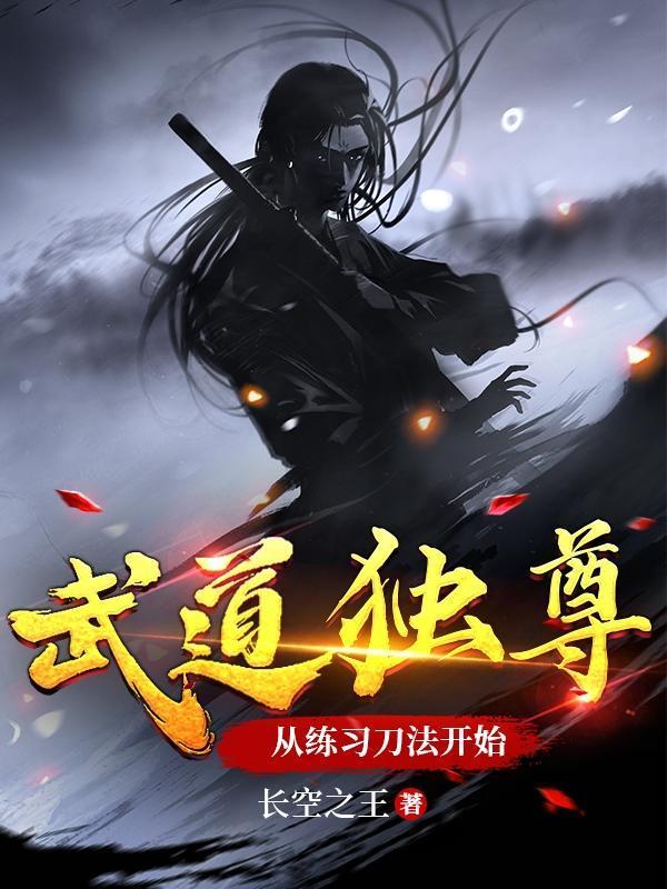 武道独尊，从练习刀法开始封面