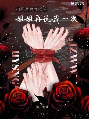 和病娇共感后，姐姐再弄我一次封面