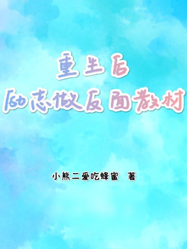重生后励志做反面教材封面
