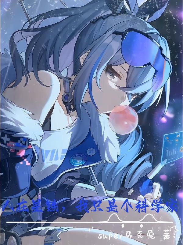 人在星铁，我只是个科学家封面