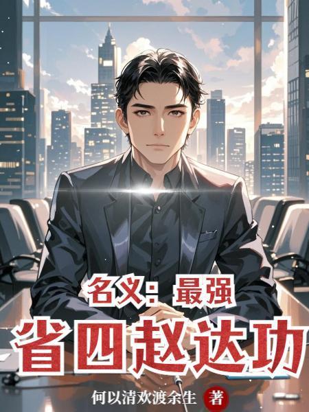 名义：最强省四赵达功封面