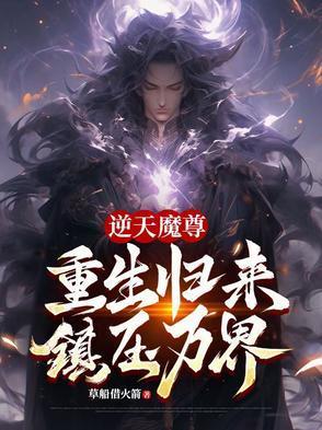 逆天魔尊：重生归来，镇压万界封面