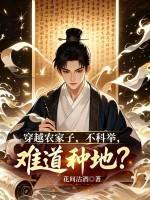 穿越农家子，不科举，难道种地？封面