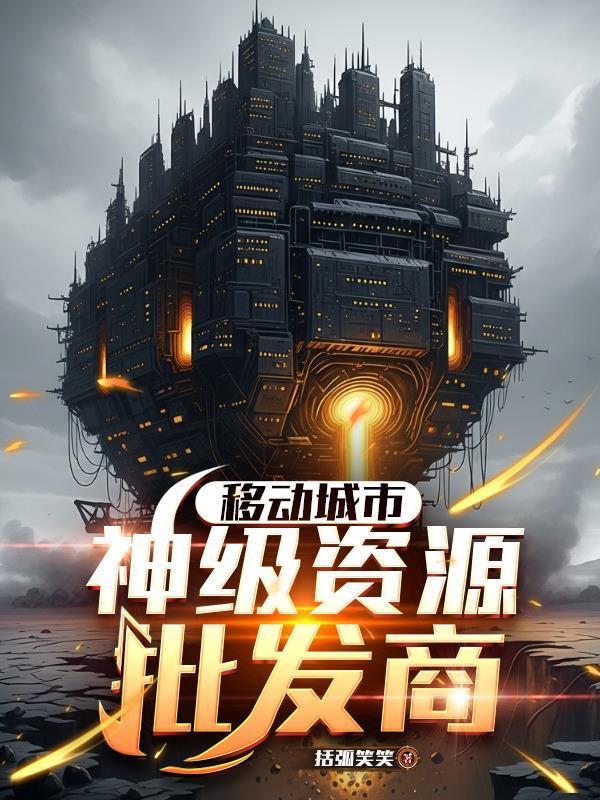 移动城市，神级资源批发商封面