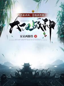 不会点兵，但我依然是大汉战神封面