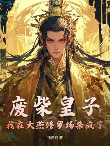 废柴皇子：我在大燕修罗场杀疯了封面