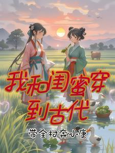 渣男装穷两年，我转身高嫁太子爷封面