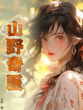 重回六十年代，从挖何首乌开始封面