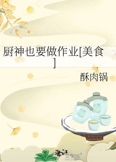 厨神也要做作业[美食]封面