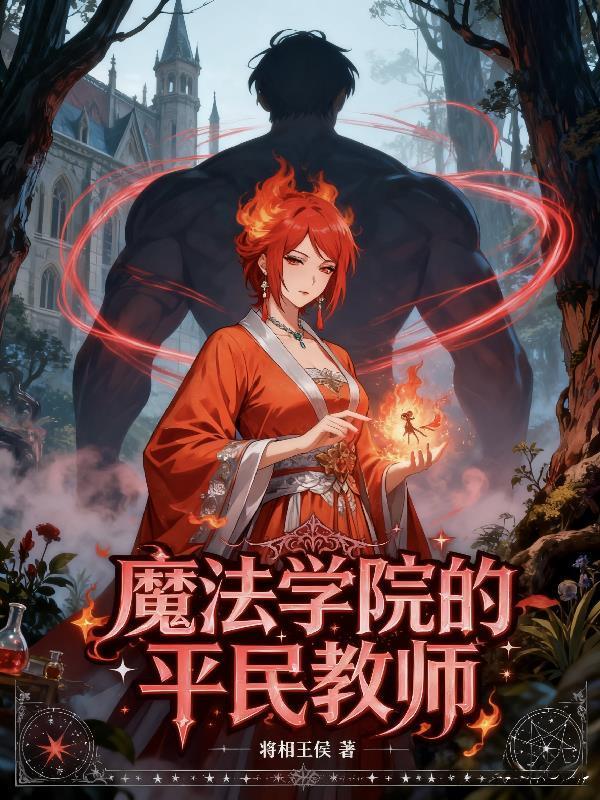 魔法学院的平民教师封面