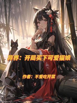 异界：开局买下可爱猫娘封面