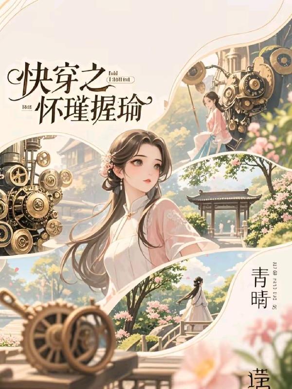 快穿之怀瑾握瑜封面