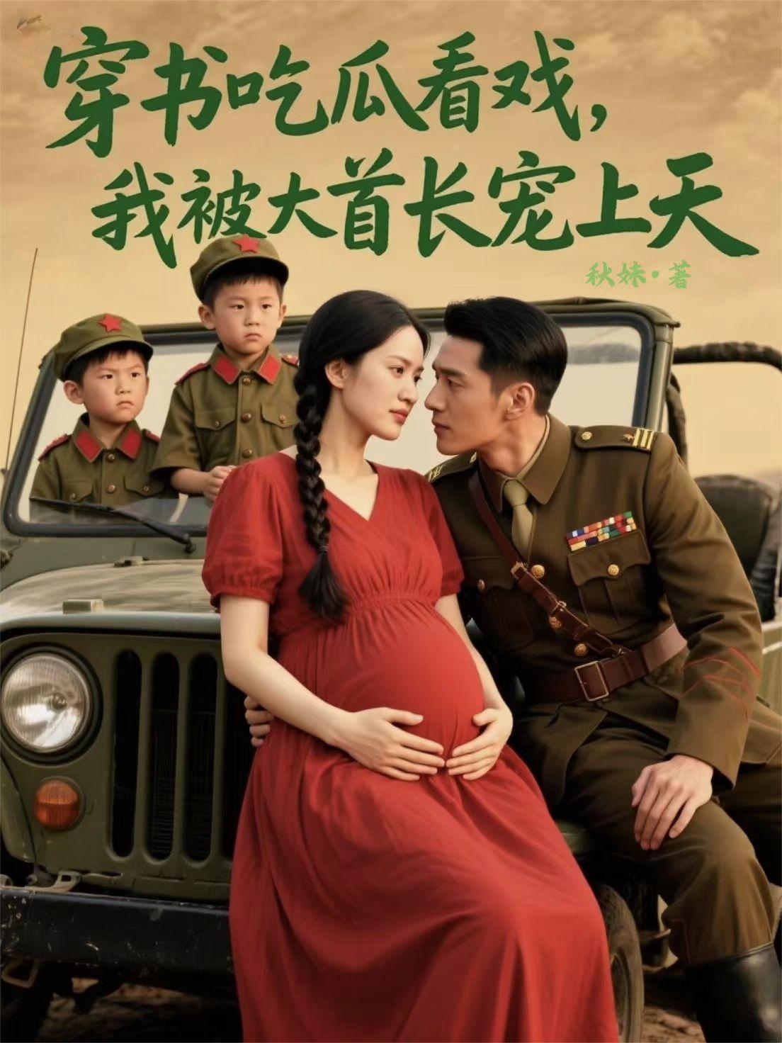 穿书吃瓜看戏，我被大首长宠上天封面