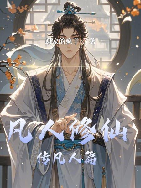 凡人修仙传凡人篇封面