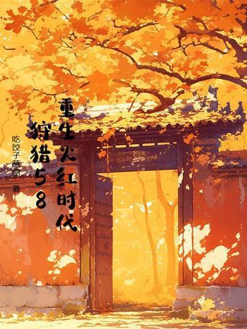 重生火红时代，狩猎58封面