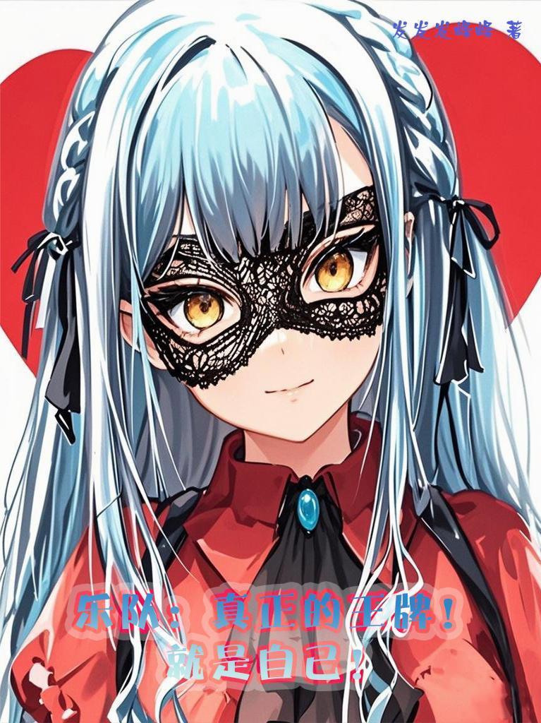 乐队：真正的王牌！就是自己！封面